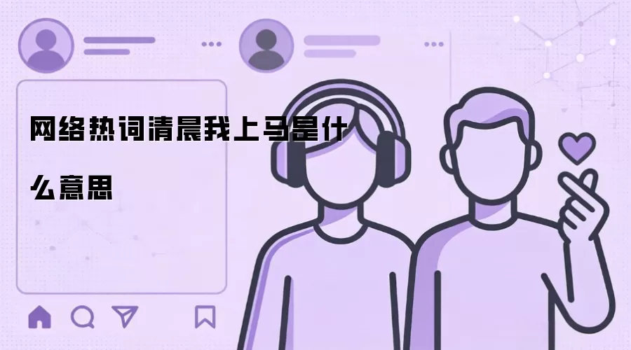 网络热词清晨我上马是什么意思