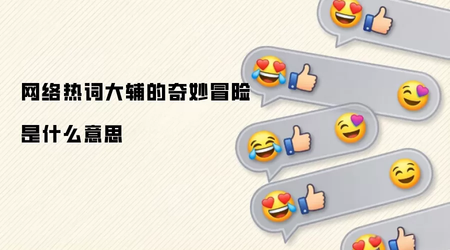 网络热词大辅的奇妙冒险是什么意思