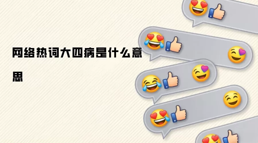 网络热词大四病是什么意思