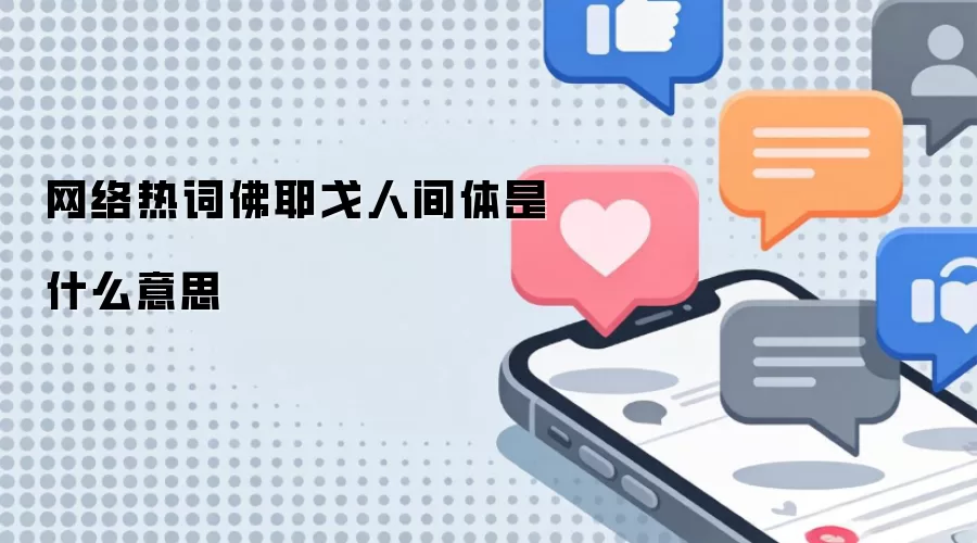 网络热词佛耶戈人间体是什么意思