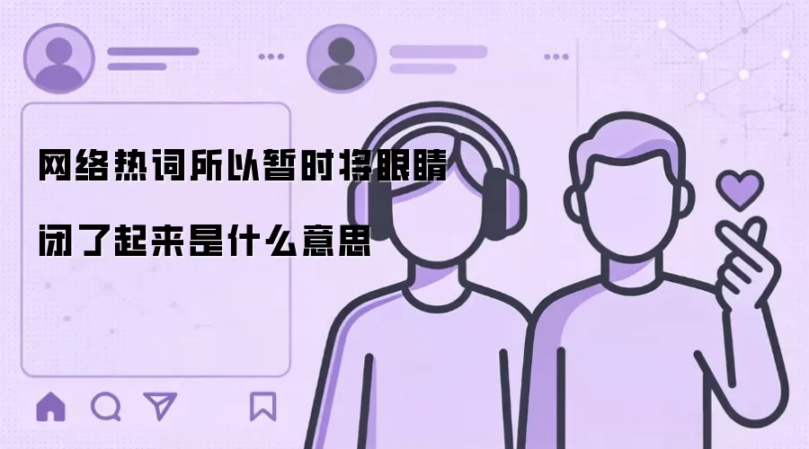 网络热词所以暂时将眼睛闭了起来是什么意思