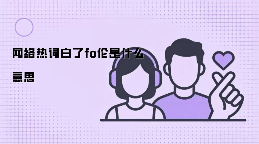 网络热词白了fo伦是什么意思