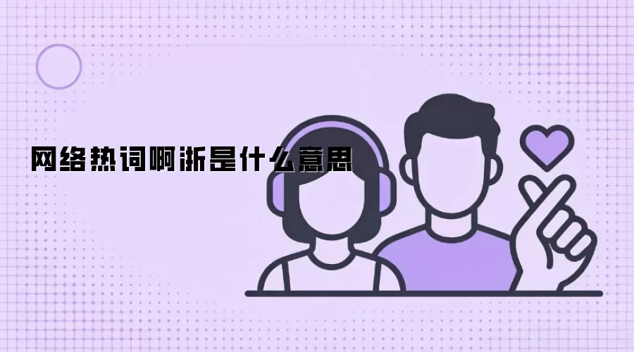 网络热词啊浙是什么意思