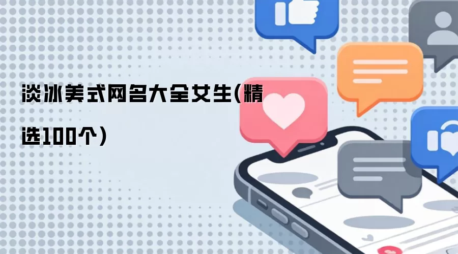 淡冰美式网名大全女生(精选100个)