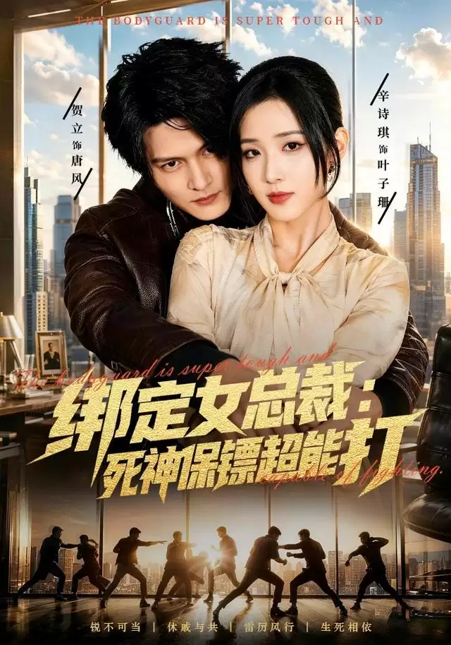 短剧《绑定女总裁：死神保镖超能打》剧情介绍