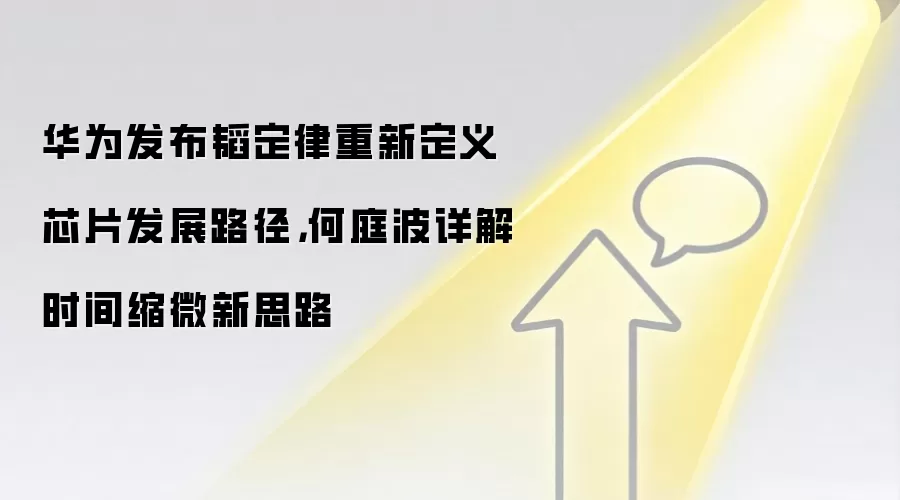 华&为发布韬定律重新定义芯片发展路径，何庭波详解时间缩微新思路