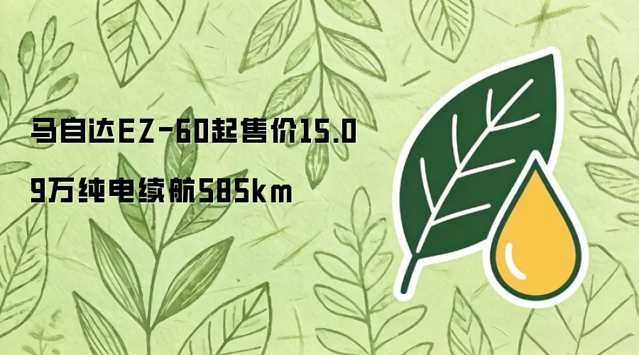 马自达EZ-60起售价15.09万纯电续航585km