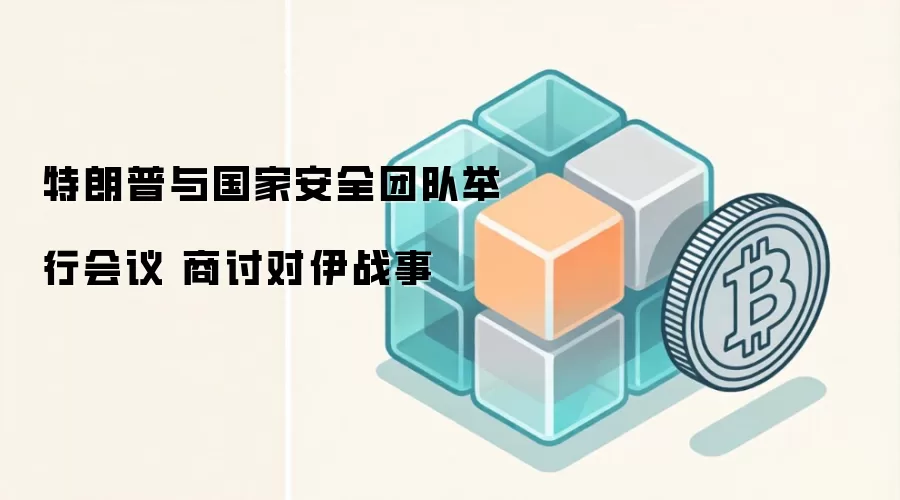 特朗普与国家安全团队举行会议 商讨对伊战事