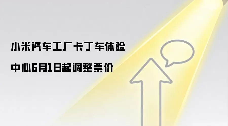 小米汽车工厂卡丁车体验中心6月1日起调整票价