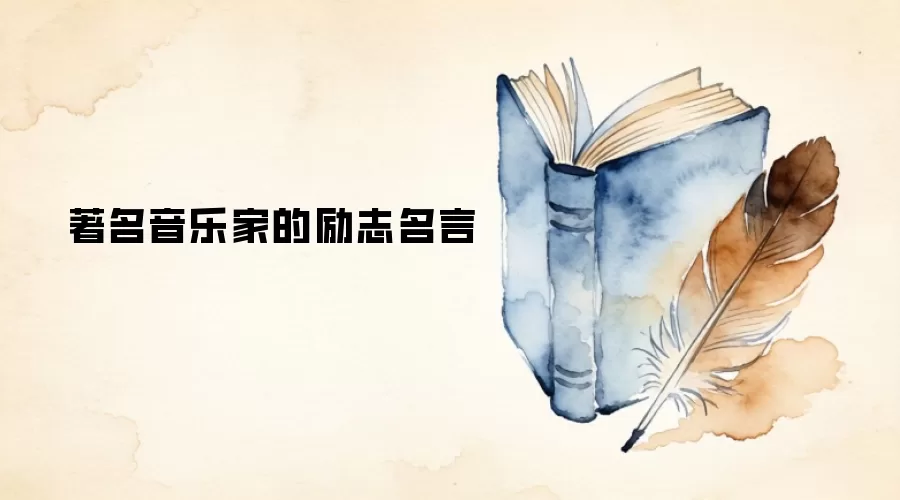 著名音乐家的励志名言