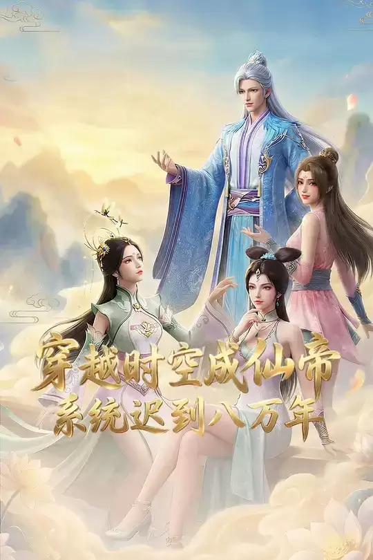 动漫《穿越时空成仙帝，系统迟到八万年》剧情介绍