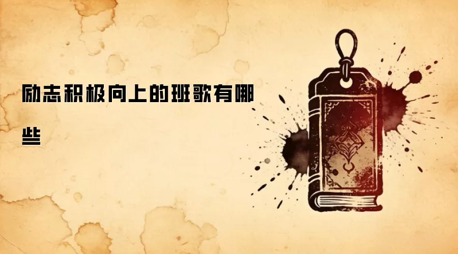 励志积极向上的班歌有哪些