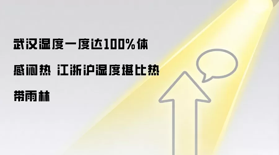 武汉湿度一度达100%体感闷热 江浙沪湿度堪比热带雨林