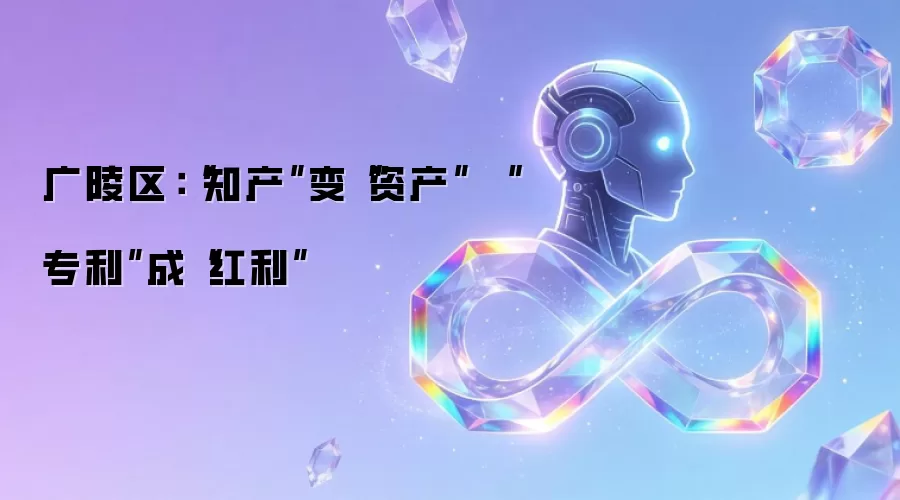 广陵区:“知产”变“资产” “专利”成“红利”