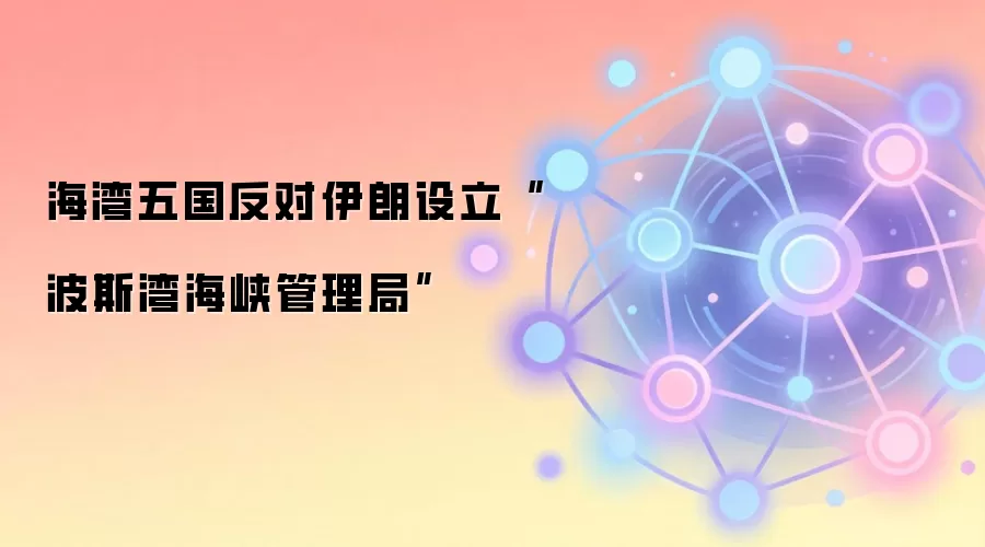 海湾五国反对伊朗设立“波斯湾海峡管理局”