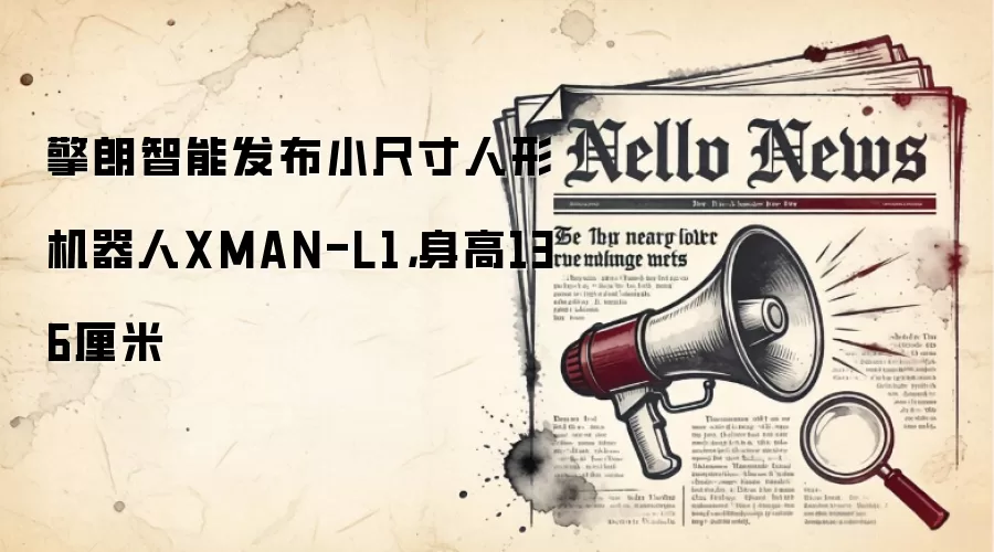 擎朗智能发布小尺寸人形机器人XMAN-L1,身高136厘米