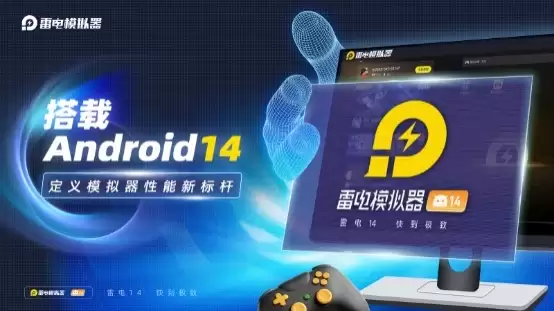 雷电模拟器14零基础入门指南：从下载到畅玩，一篇搞定