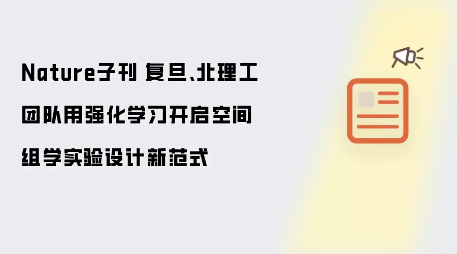 Nature子刊丨复旦、北理工团队用强化学习开启空间组学实验设计新范式