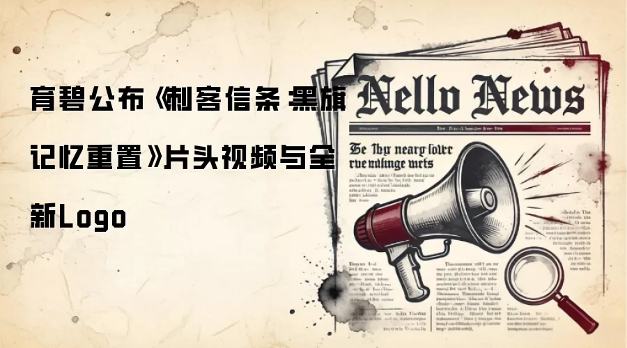 育碧公布《刺客信条:黑旗记忆重置》片头视频与全新Logo