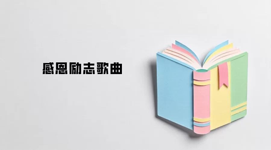 感恩励志歌曲
