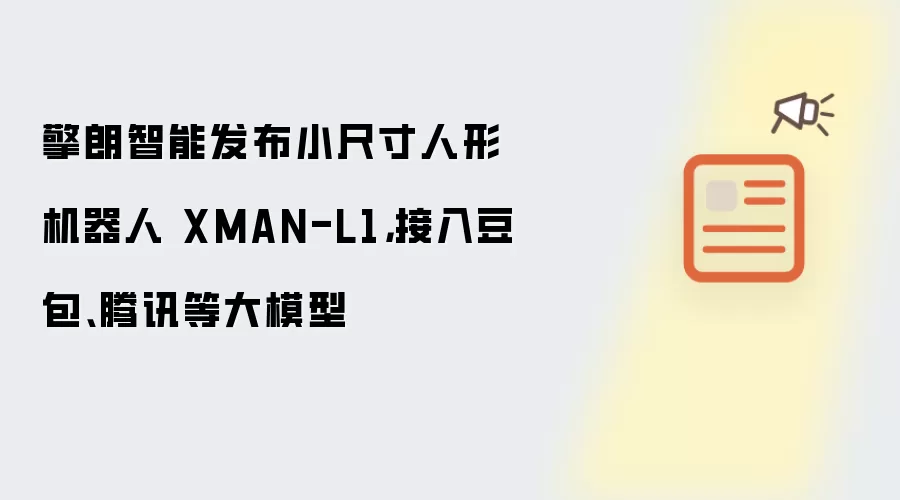 擎朗智能发布小尺寸人形机器人 XMAN-L1,接入豆包、腾讯等大模型
