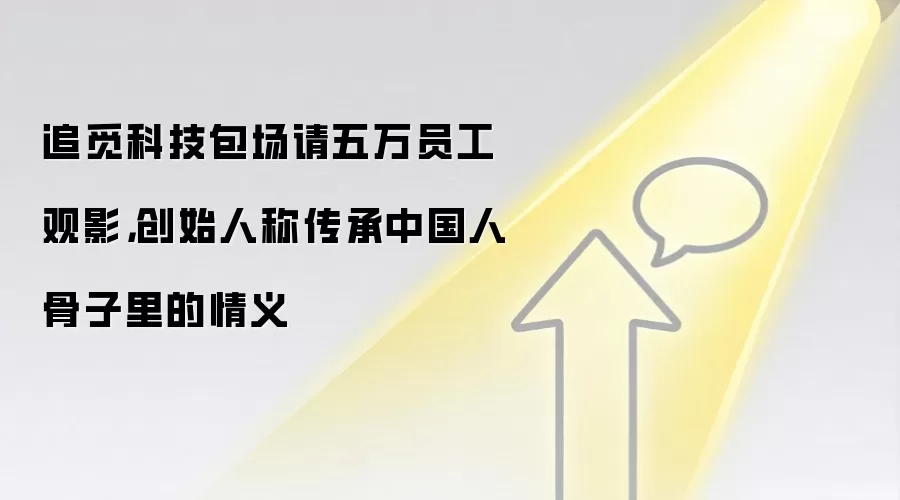 追觅科技包场请五万员工观影，创始人称传承中国人骨子里的情义