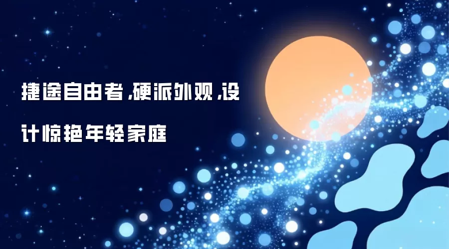 捷途自由者,硬派外观,设计惊艳年轻家庭