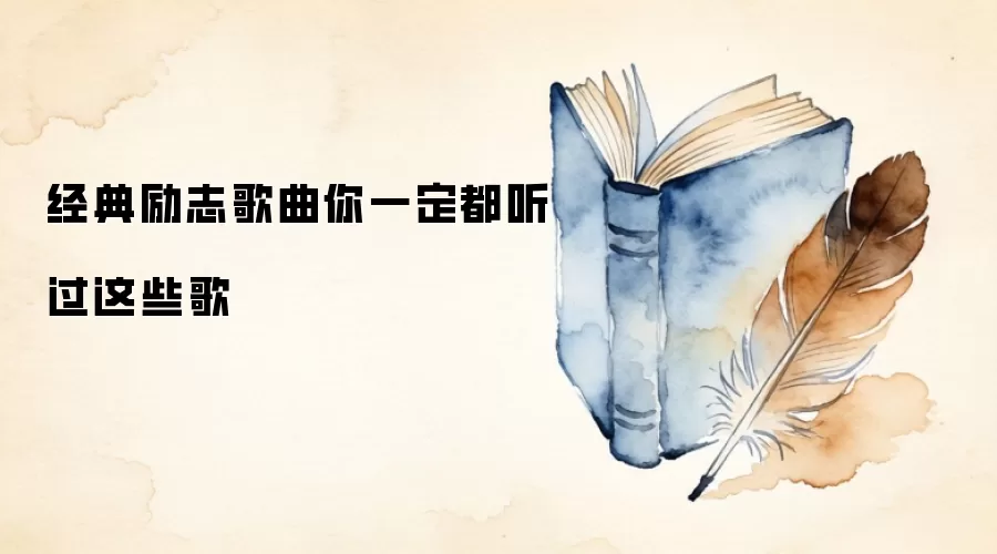 经典励志歌曲你一定都听过这些歌
