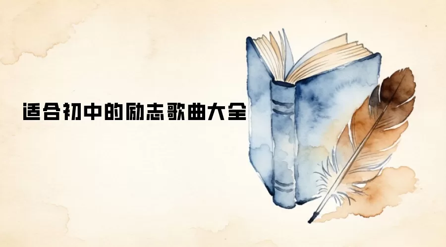 适合初中的励志歌曲大全