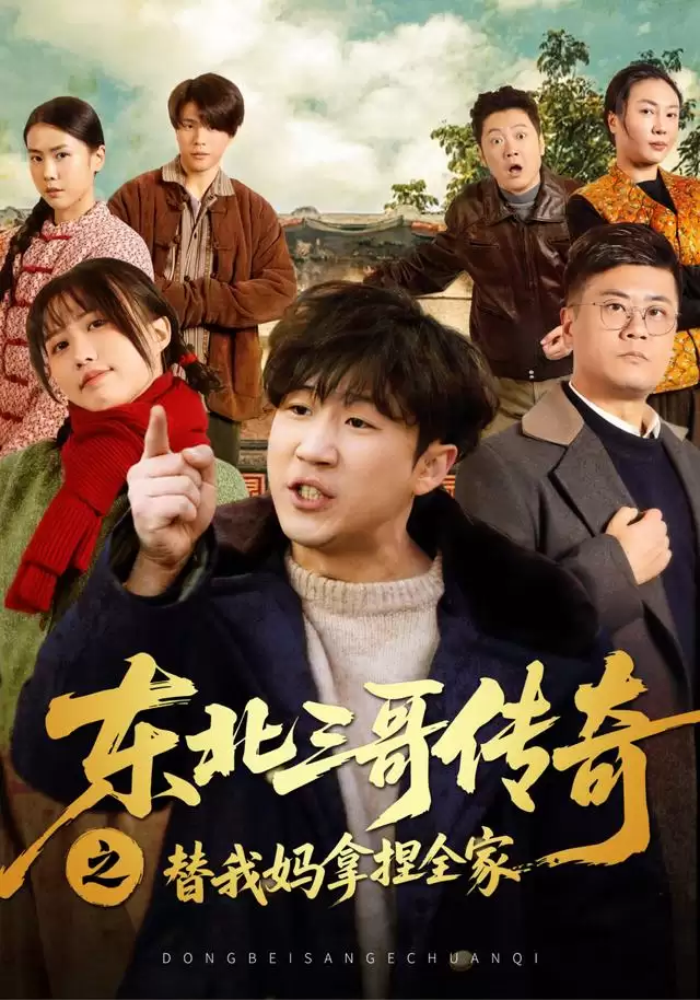 短剧《东北三哥传奇之替我妈拿捏全家》剧情介绍