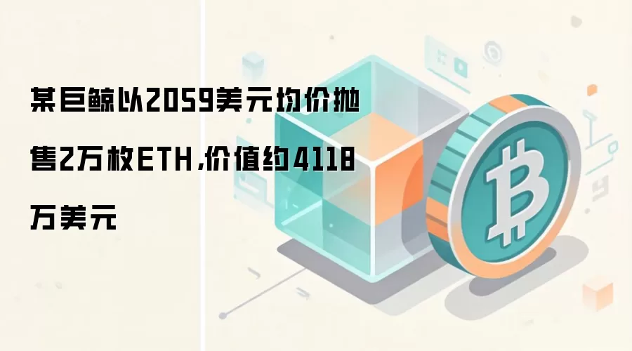 某巨鲸以2059美元均价抛售2万枚ETH，价值约4118万美元