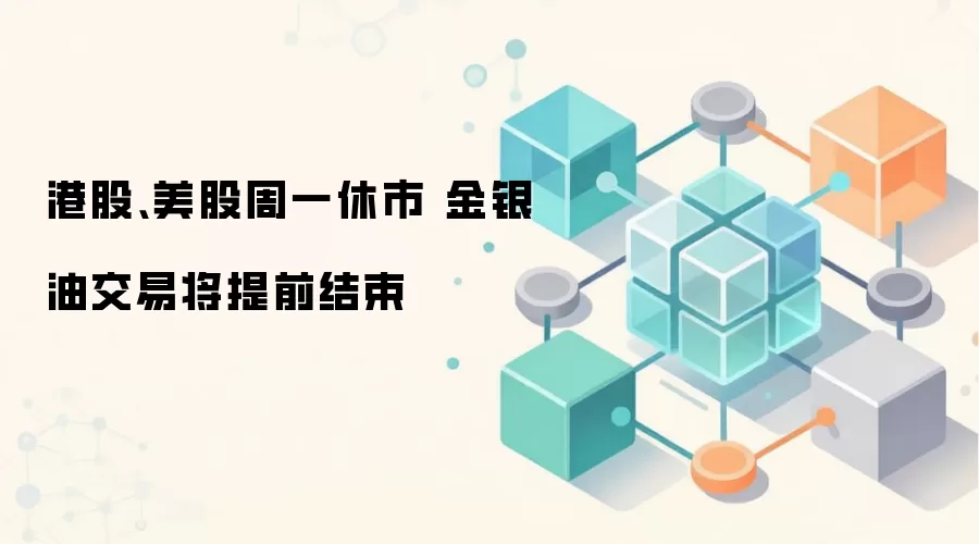 港股、美股周一休市 金银油交易将提前结束