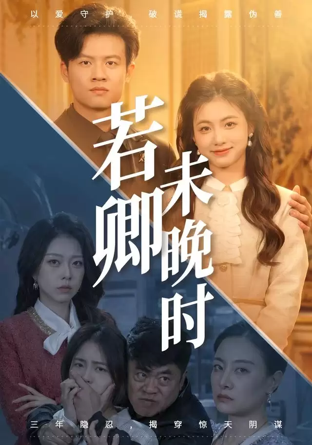 短剧《若卿未晚时》剧情介绍