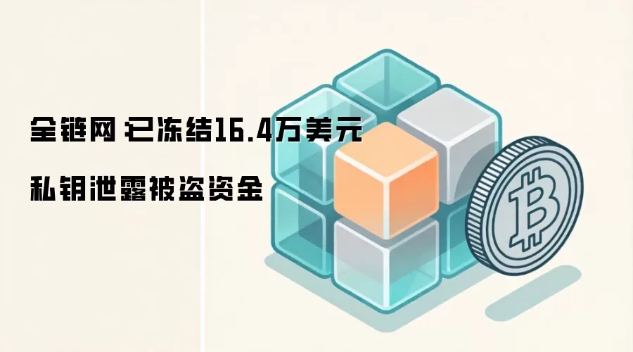 全链网：已冻结16.4万美元私钥泄露被盗资金