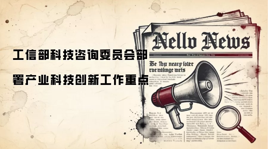 工信部科技咨询委员会部署产业科技创新工作重点