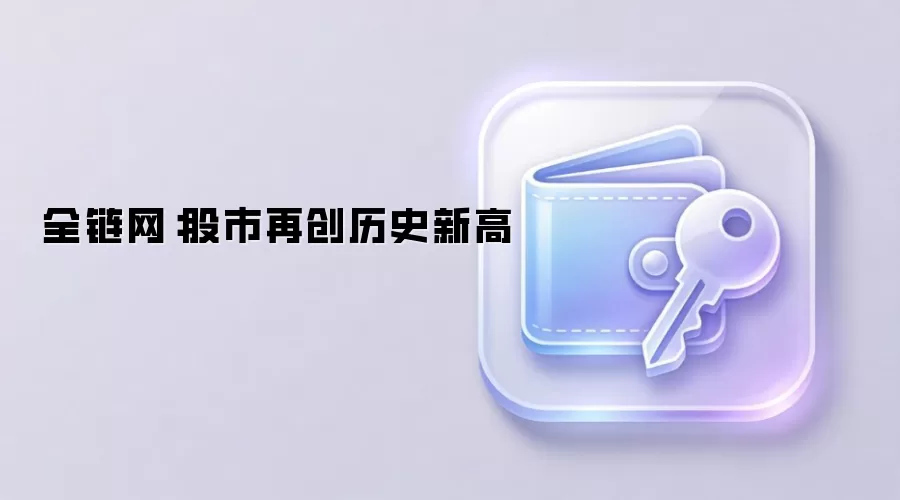 全链网:股市再创历史新高