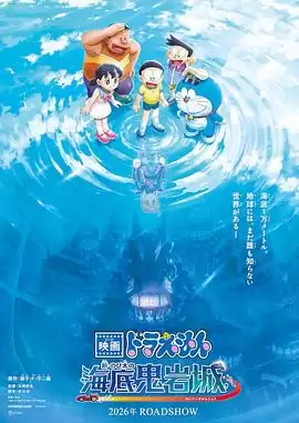 《哆啦A梦：新·大雄的海底鬼岩城》剧情介绍