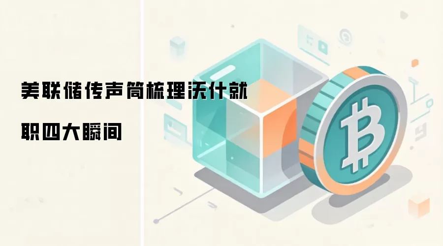 美联储传声筒梳理沃什就职四大瞬间