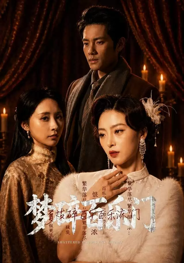 短剧《梦碎百乐门》剧情介绍