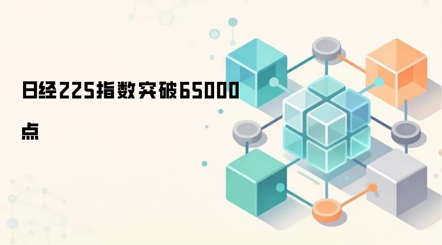 日经225指数突破65000点