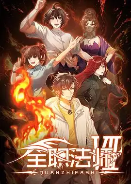 动漫《全职法师第七季》剧情介绍