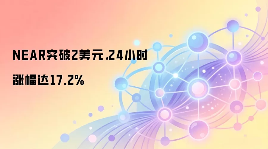 NEAR突破2美元，24小时涨幅达17.2%