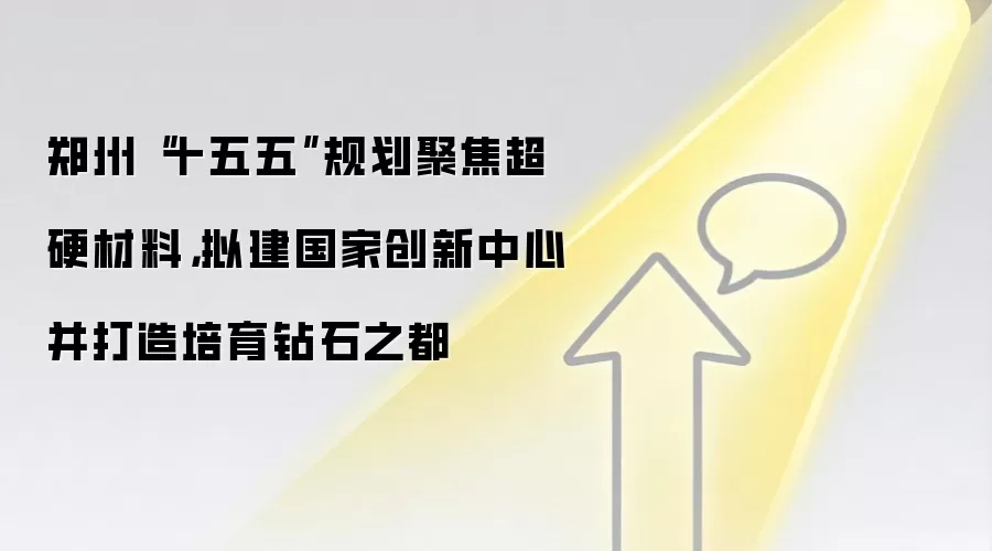 郑州“十五五”规划聚焦超硬材料,拟建国家创新中心并打造培育钻石之都