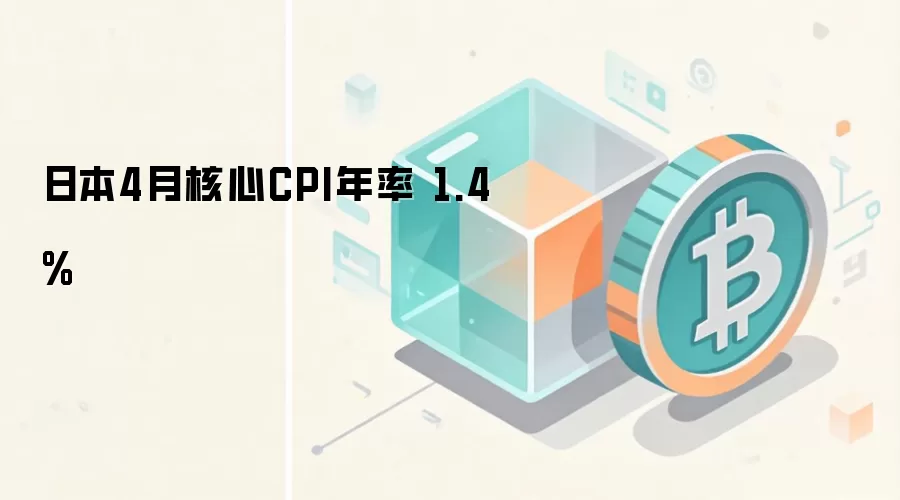 日本4月核心CPI年率 1.4%