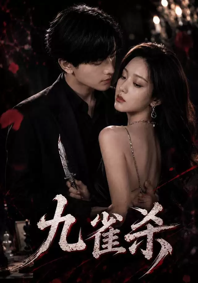 短剧《九雀杀》剧情介绍
