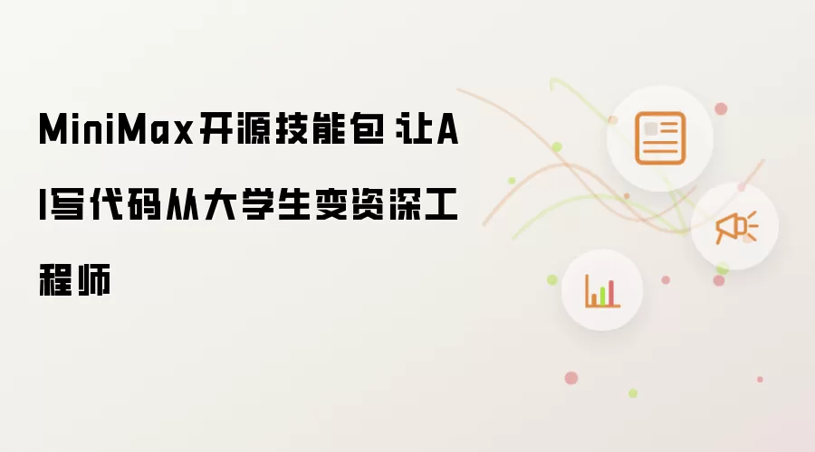 MiniMax开源技能包：让AI写代码从大学生变资深工程师