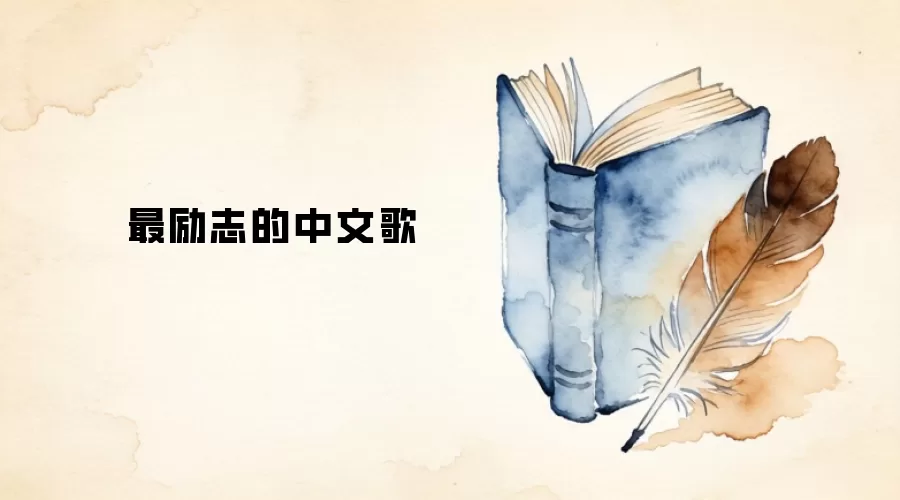 最励志的中文歌