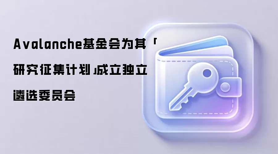 A valanche基金会为其「研究征集计划」成立独立遴选委员会