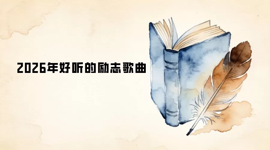 2026年好听的励志歌曲