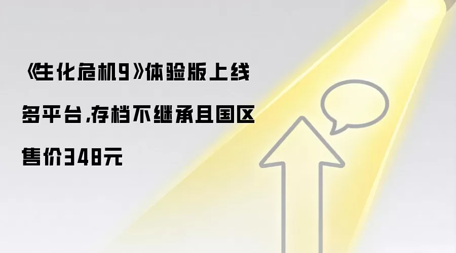 《生化危机9》体验版上线多平台，存档不继承且国区售价348元